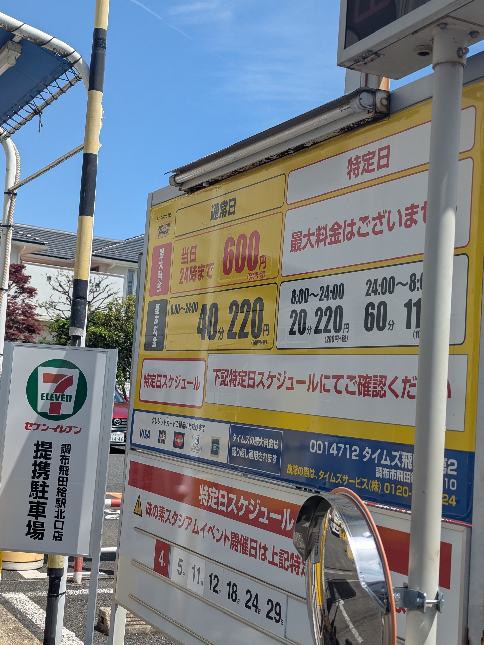 タイムズ飛田給駅前 料金看板