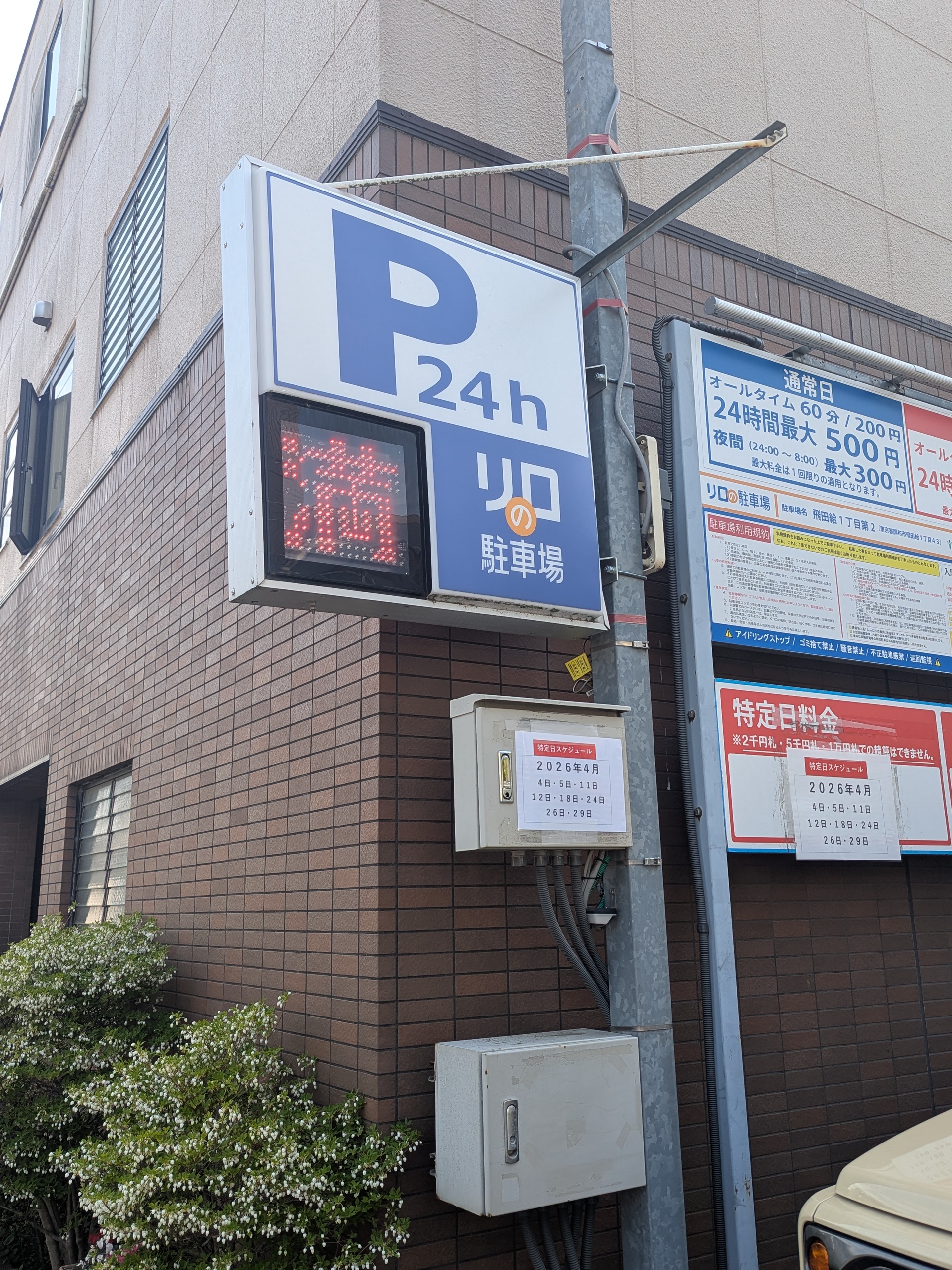 リロの駐車場 入口看板