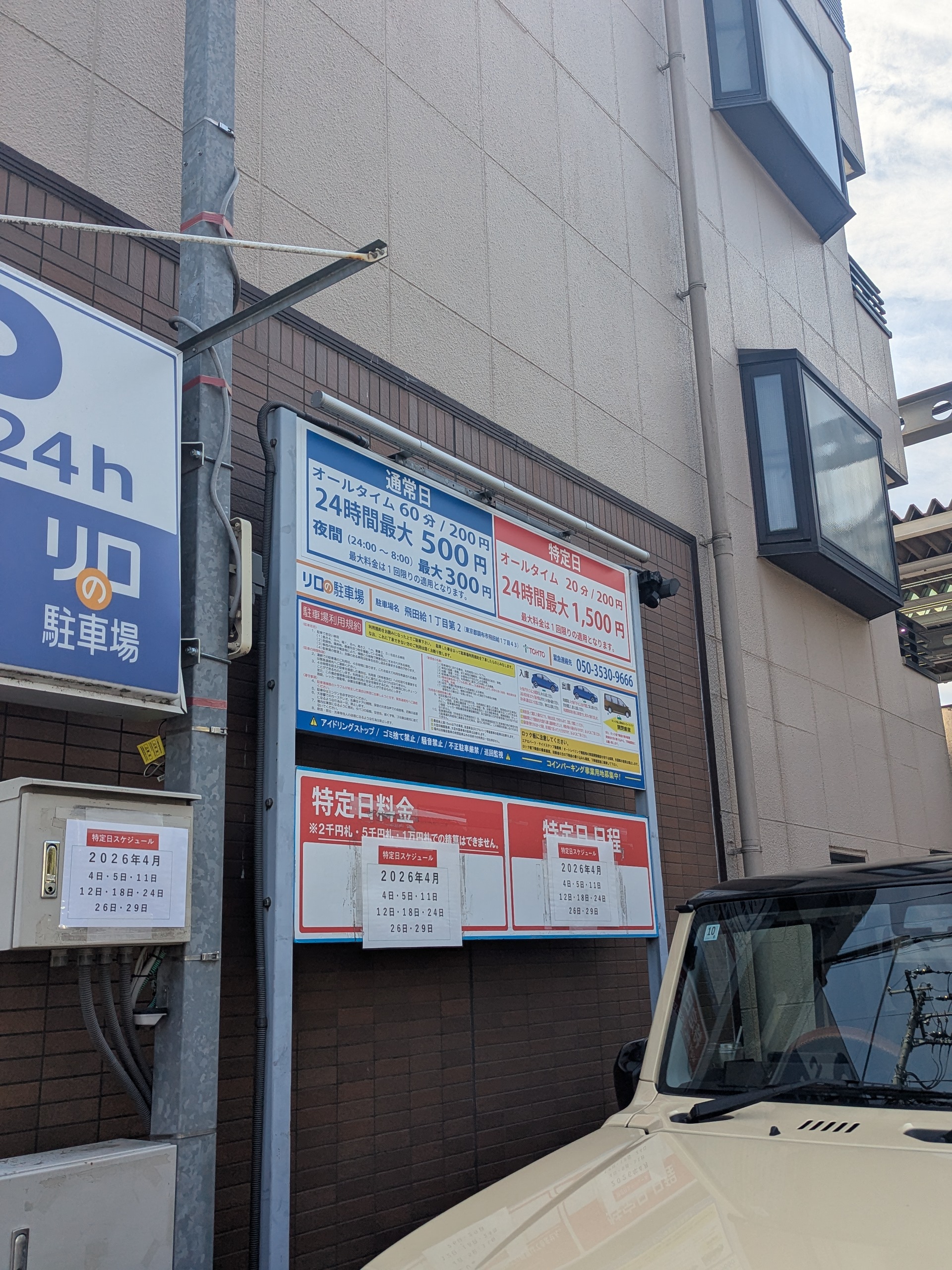 リロの駐車場 料金詳細