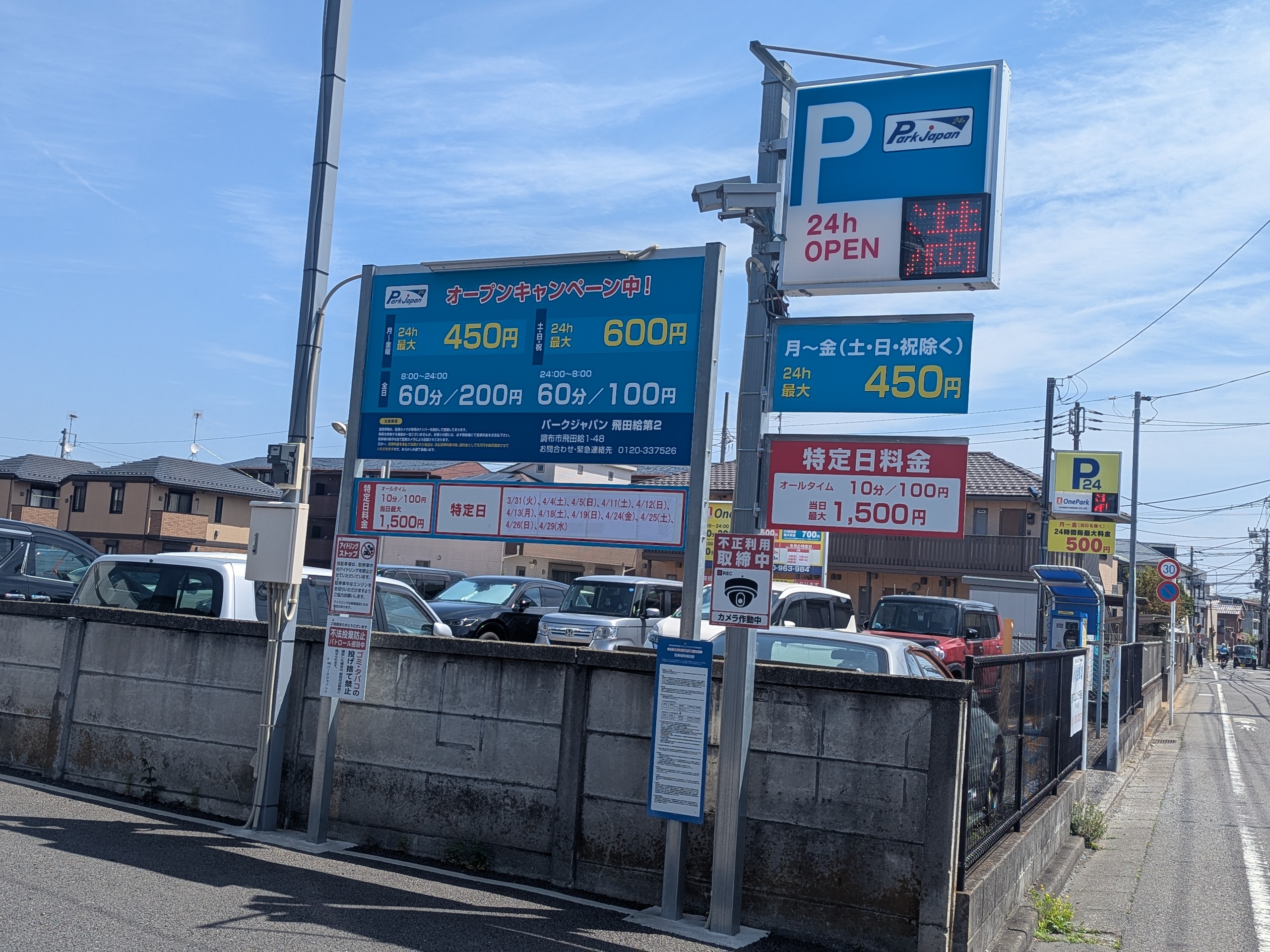パークジャパン飛田給駅前店 料金看板