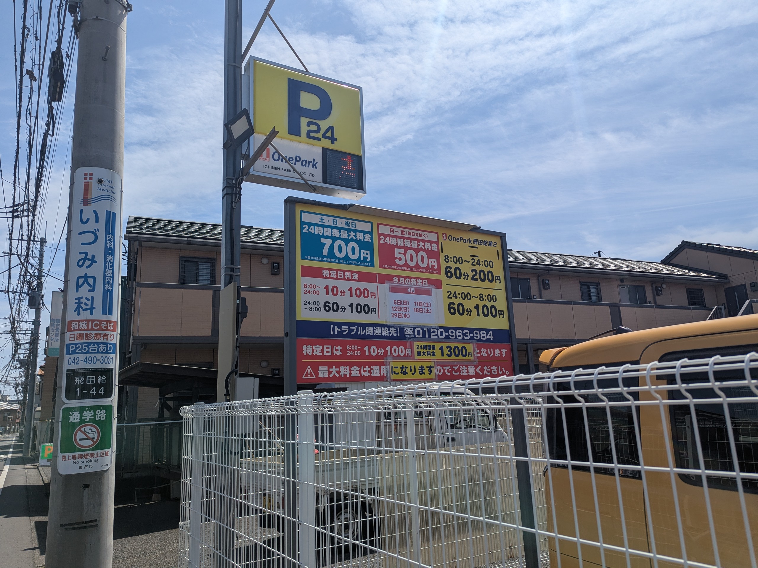 OnePark飛田給 料金看板