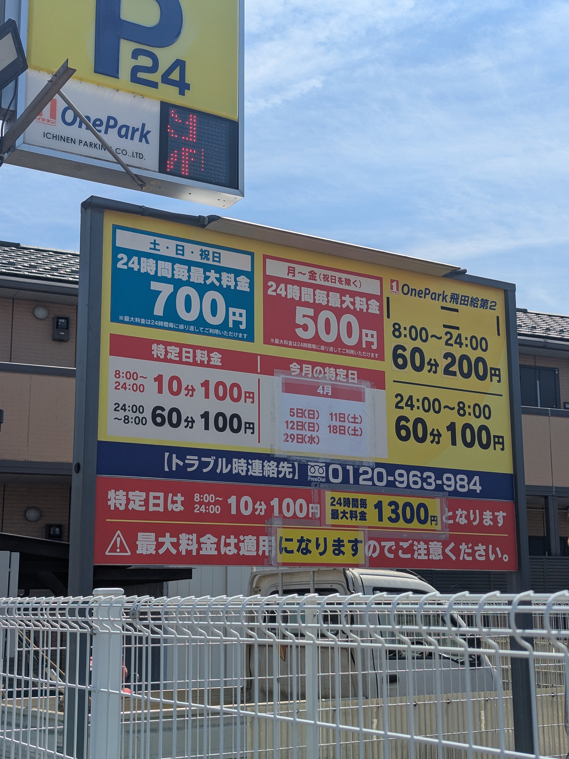 OnePark飛田給 料金詳細