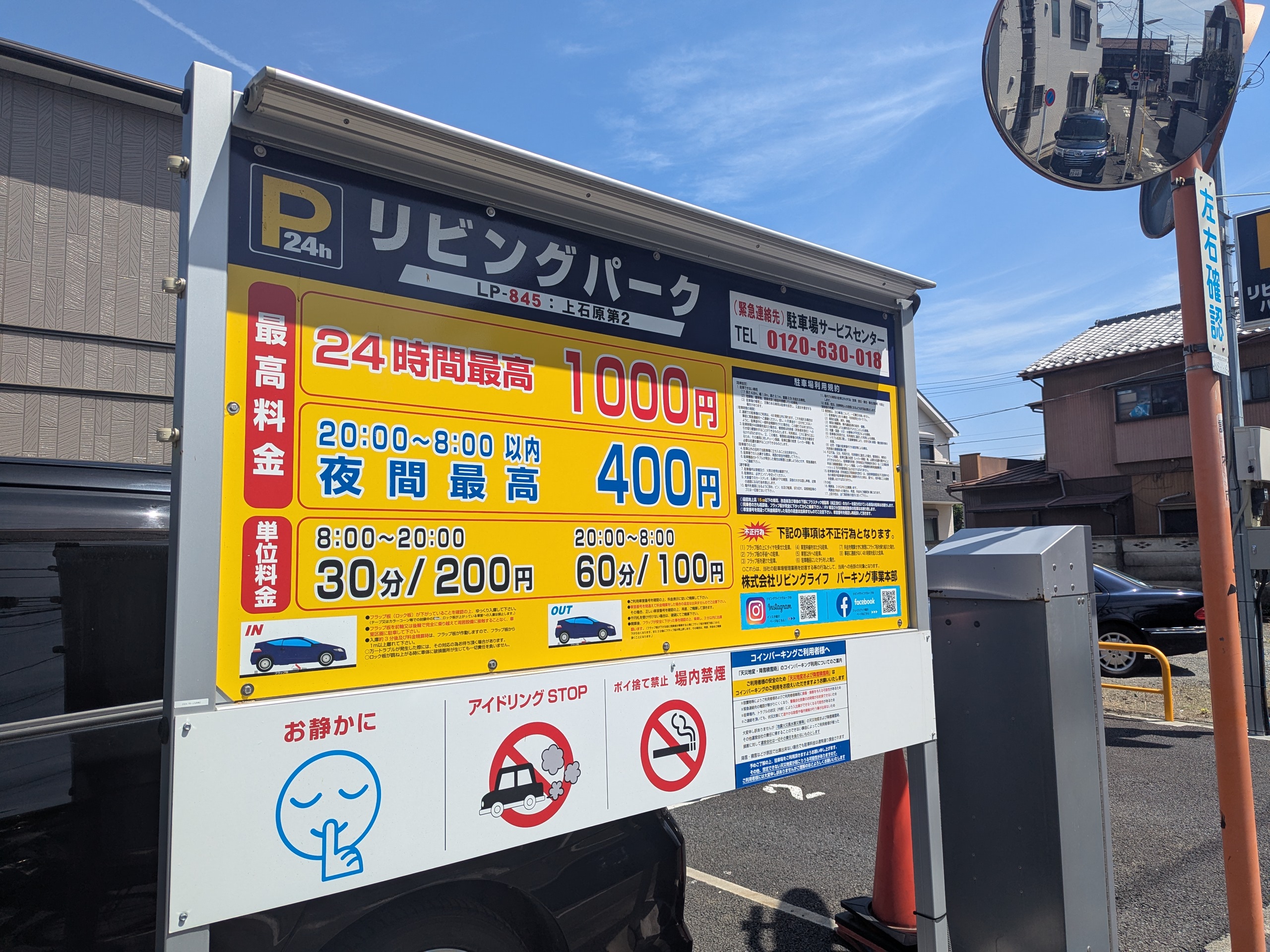 リビングパーク上石原第2 料金看板