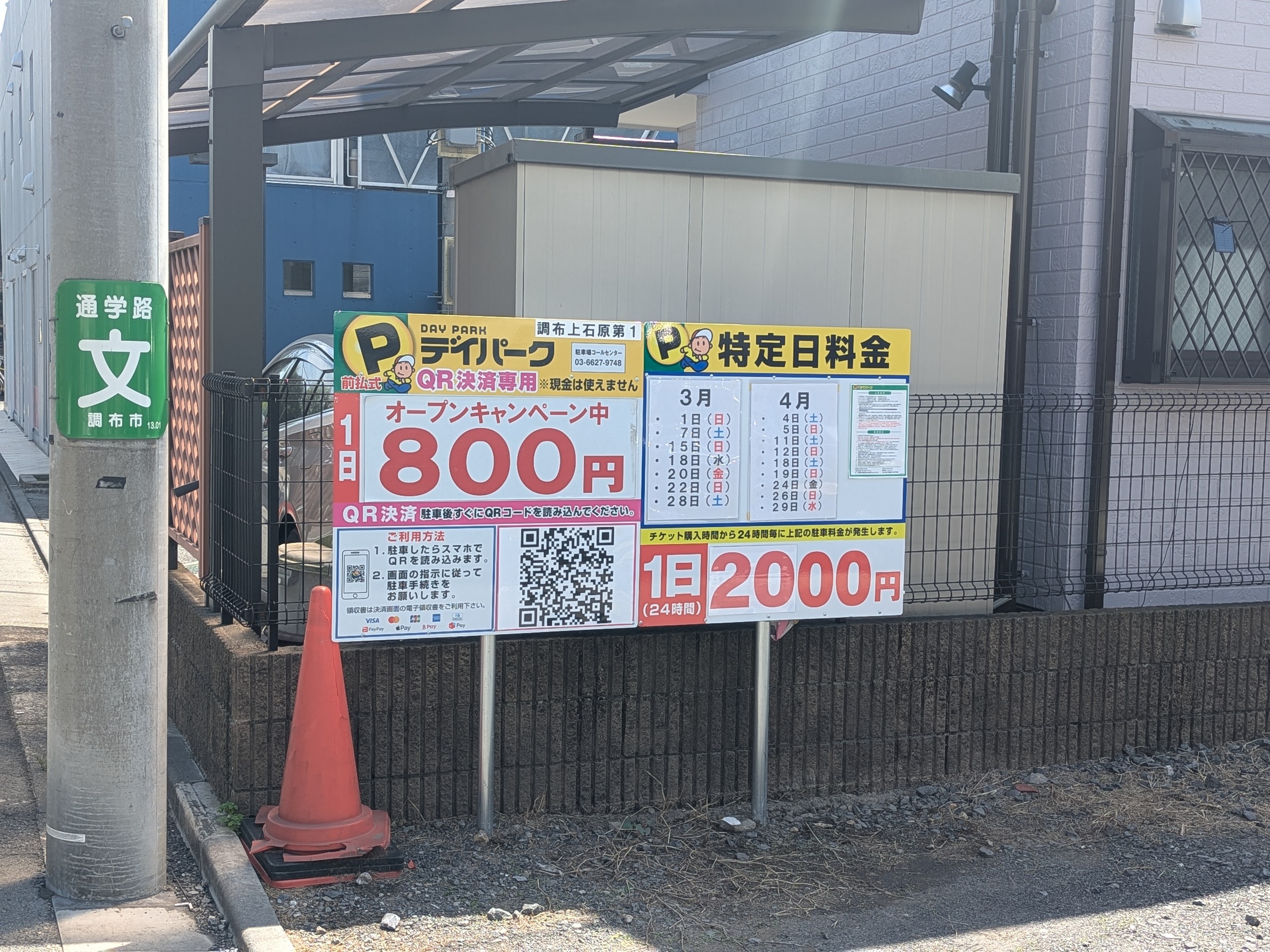 デイパーク調布上石原第1 料金看板