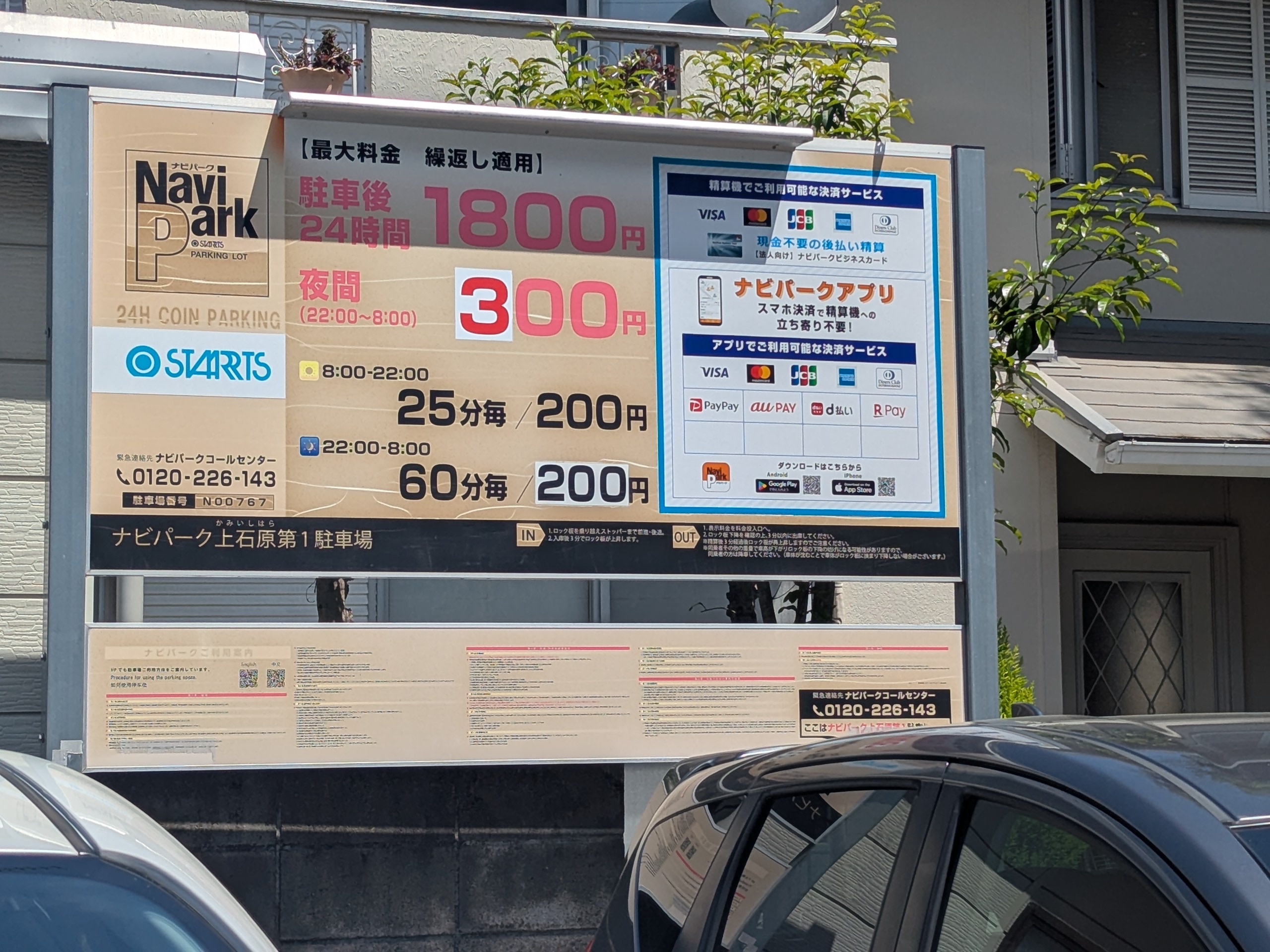 ナビパーク上石原第1 料金看板
