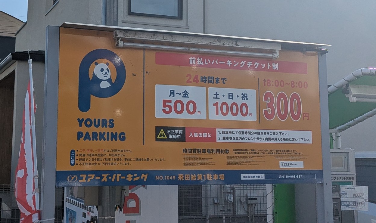 ユアーズパーキング 飛田給駅前駐車場 軽自動車専用 料金看板