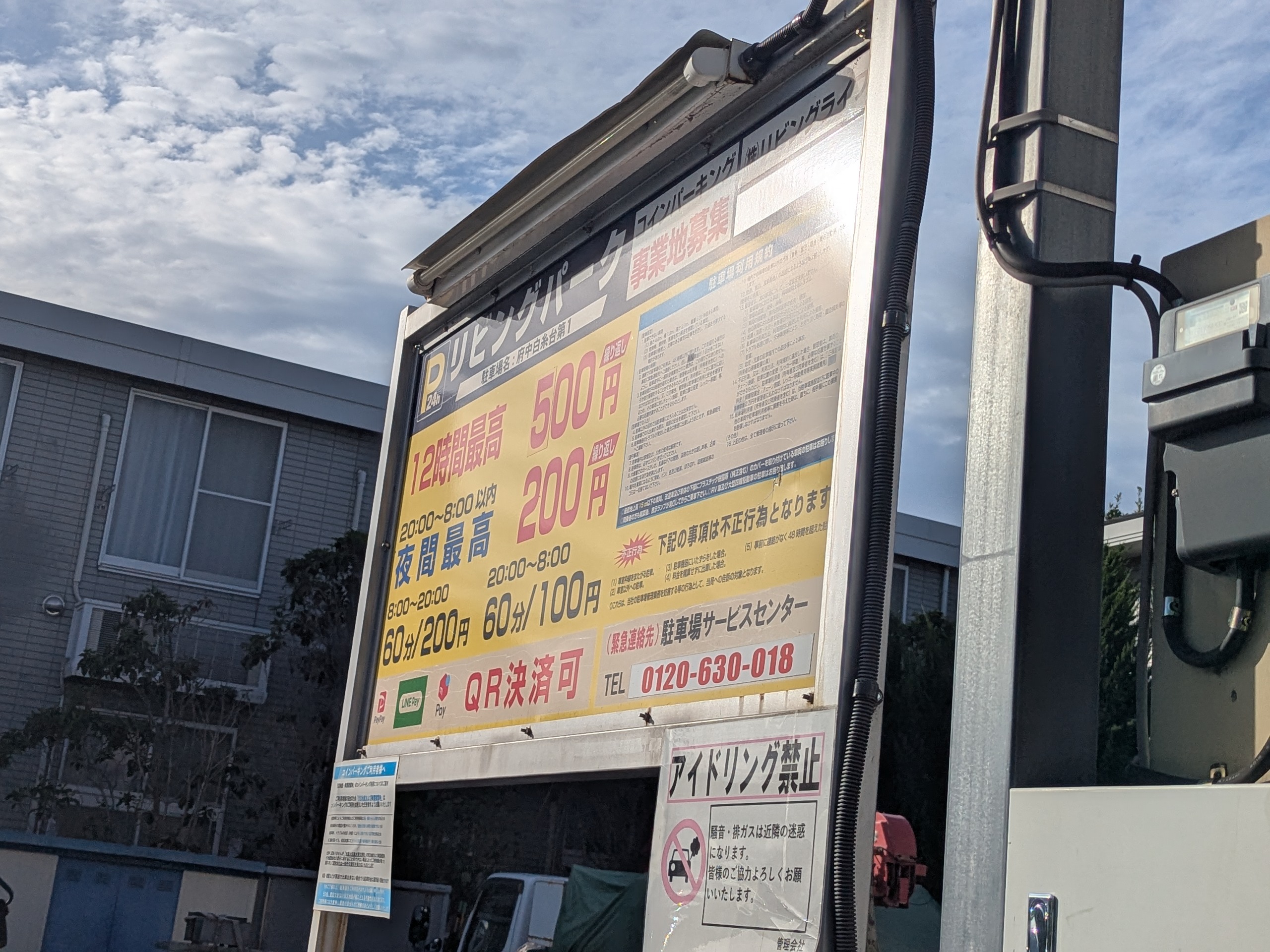 リビングパーク 府中白糸台第1 料金看板