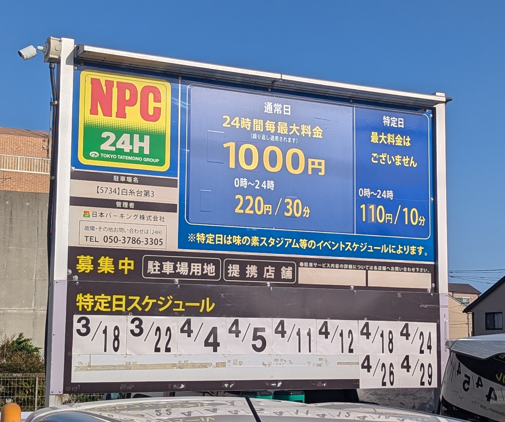 NPC24H 白糸台第3 料金看板