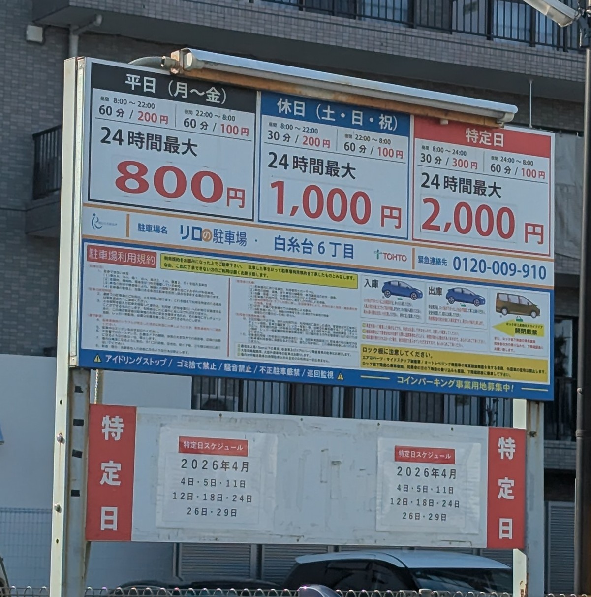 リロの駐車場 白糸台6丁目 料金看板