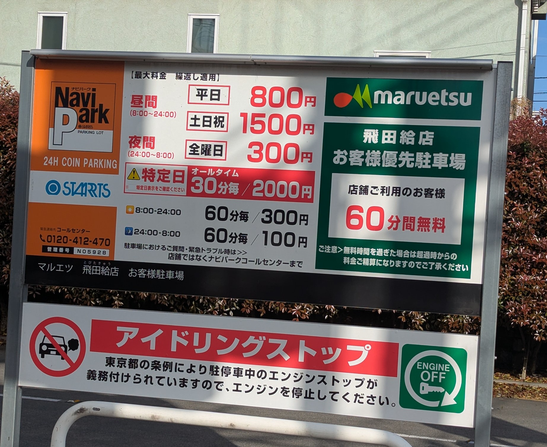 ナビパーク 飛田給第1 料金看板