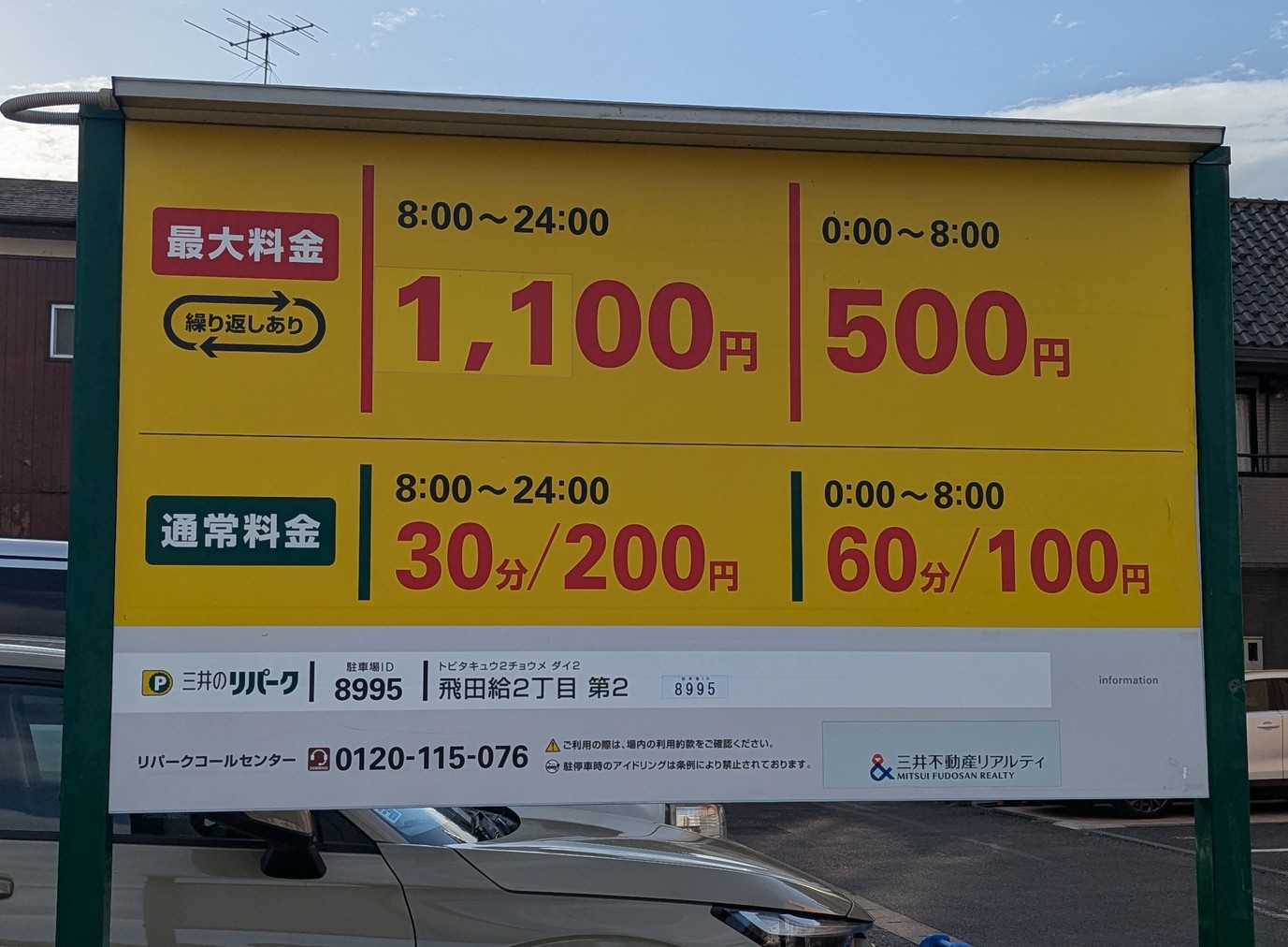 三井のリパーク 飛田給2丁目第2 料金看板